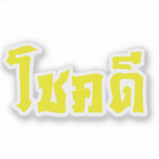 Chok Dee ~ Good Luck in het Thaise Taalscript Sticker (Voorkant)