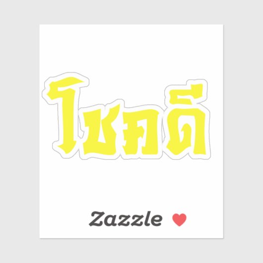 Chok Dee ~ Good Luck in het Thaise Taalscript Sticker (Vel)