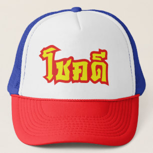 Chok Dee ~ Good Luck in het Thaise Taalscript Trucker Pet