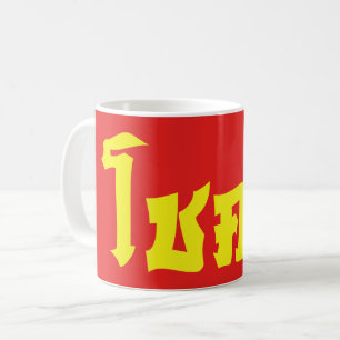 Chok Dee ~ Veel Geluk in het Thais Schrift Koffiemok