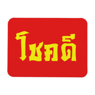 Chok Dee ~ Veel Geluk in het Thais Schrift Magneet
