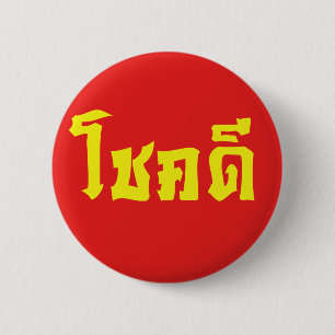 Chok Dee ~ Veel Geluk in het Thais Schrift Ronde Button 5,7 Cm