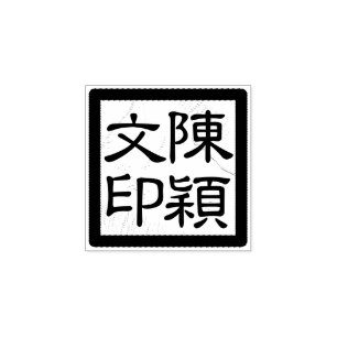 Chop Modern Script Seal van Chinese kunstenaars op Rubberstempel