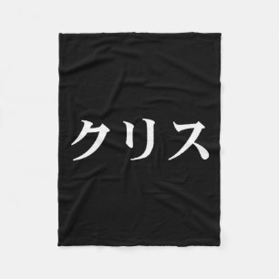 Chris naam in Japanse Tee aangepaste Japan tekst i Fleece Deken