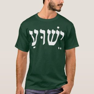 Christelijk tandwiel Jezus naam in de Hebreeuws T-shirt
