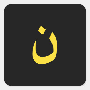 Christelijke Symbool Solidariteit op zwart Nazaren Vierkante Sticker