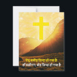 "Christus is gerezen" in de Hindi Pasen Feestdagenkaart<br><div class="desc">Deze kaart heeft de paaspaschal-groet die zegt: "Christus is Risen. Hij is inderdaad Risen!" in het Hindi. Er staat: "Yesu Masih zinda ho gaya hai! Haan yaqeenan, woh inda ho gahai!" ये न् सु सी! हाँ य ह, न, ! Opmerking: let goed op kaart omdat het een religieus object is....</div>