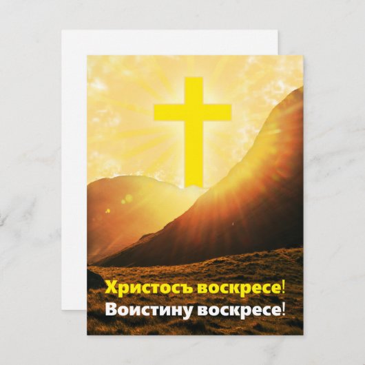 "Christus is gerezen" in Slavonic Easter Feestdagenkaart (Voorkant / Achterkant)