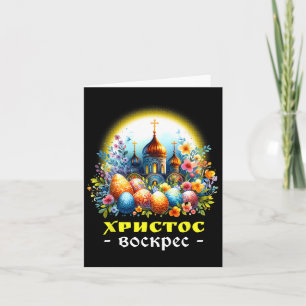 Christus Is Opgewekt Russische Oosters-orthodoxe P Kaart