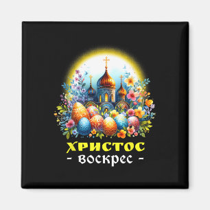 Christus Is Opgewekt Russische Oosters-Orthodoxe P Magneet