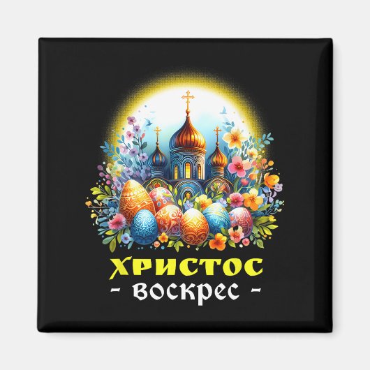 Christus is verrezen Russisch-orthodoxe Pascha Magneet (Voorkant)