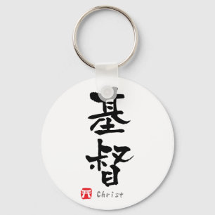 Christus KANJI (Chinese tekens) Sleutelhanger