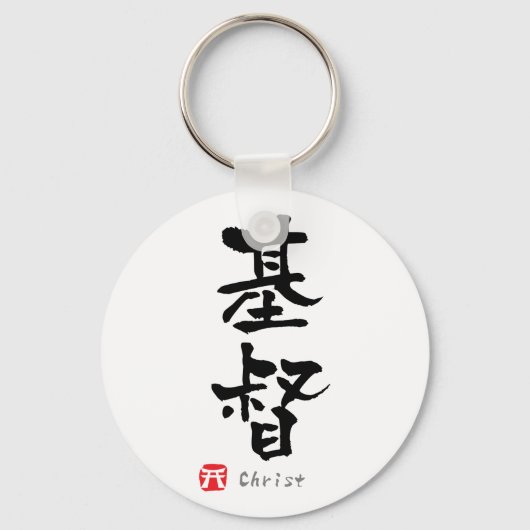 Christus KANJI (Chinese tekens) Sleutelhanger (Voorkant)