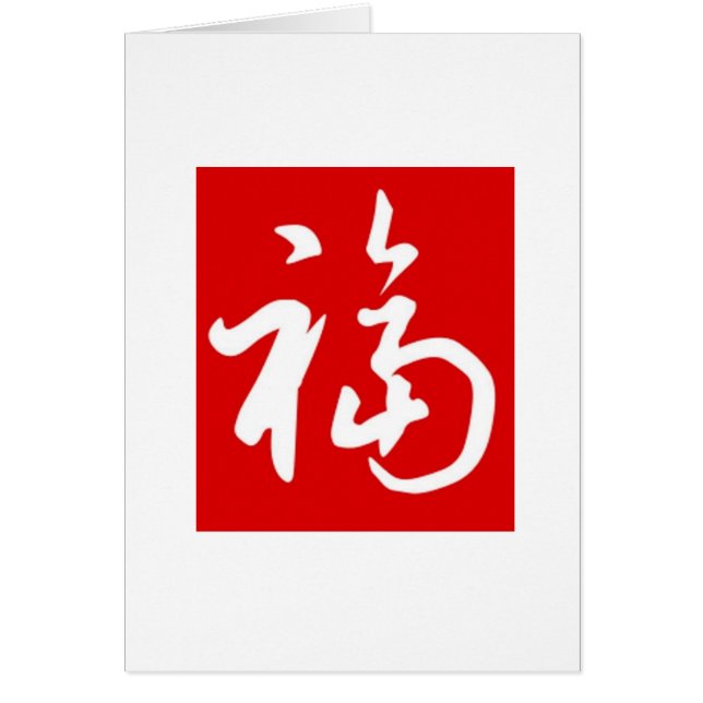 Chubby 福(Fu)Blessings/Chinese add-Your-fotokaart (Voorkant)