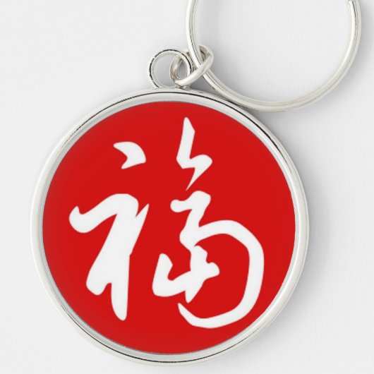 Chubby 福(Fu)Blessings/Chinese Gift Sleutelhanger (Voorkant)