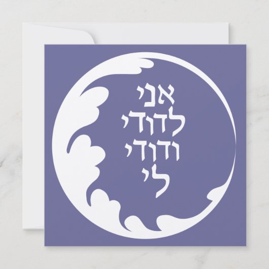 Circle of Love Jewish Hebrew Wedding Invitation Kaart (Voorkant)