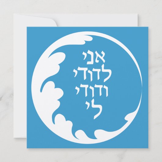 Circle of Love Jewish Hebrew Wedding Invitation Kaart (Voorkant)