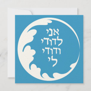 Circle of Love Jewish Hebrew Wedding Invitation Kaart
