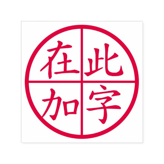 Circled Custom Chinese Characters met Lines Red Zelfinktende Stempel (Design)