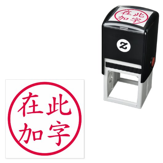 Circled Custom Chinese Characters Red Zelfinktende Stempel (In situ)