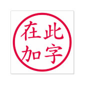 Circled Custom Chinese Characters Red Zelfinktende Stempel (Design)