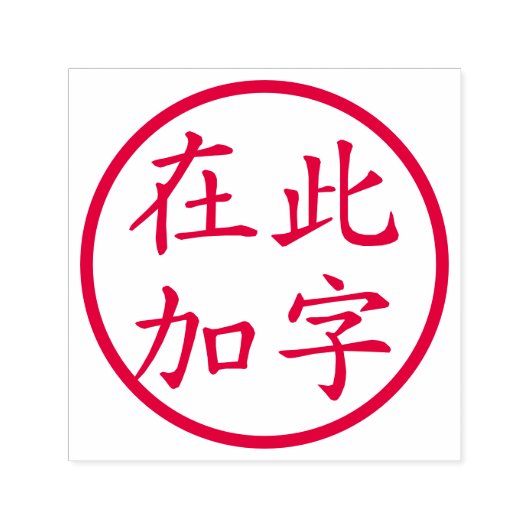 Circled Custom Chinese Characters Red Zelfinktende Stempel (Design)