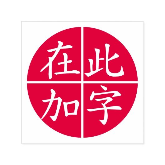 Circled Inverted Custom Chinees met rode lijnen Zelfinktende Stempel (Design)