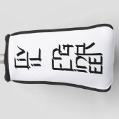 Civiele ingenieur Teken Golfheadcover (Voorkant)