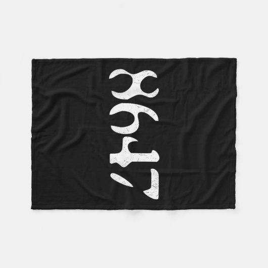 Clic  8647 Grappig Liberaal President Fleece Deken (Voorkant (Horizontaal))