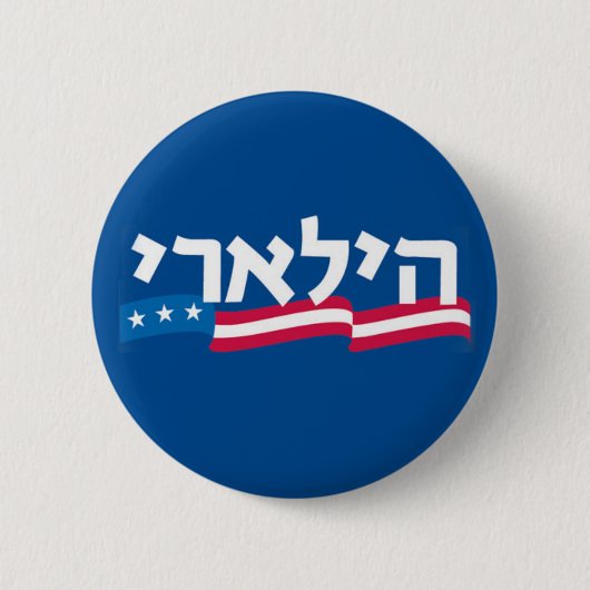 Clinton Hebrew Button Jewish (Voorkant)