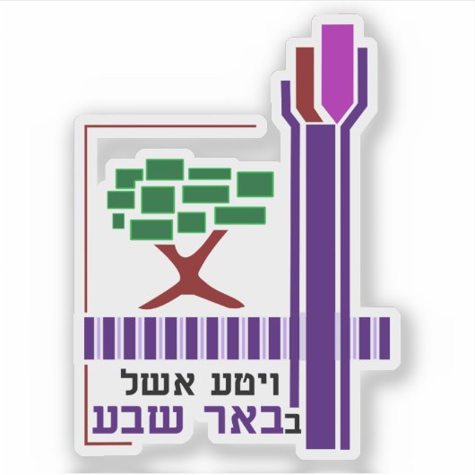 Coat of arms of the city of Beersheba, Israel Sticker (Voorkant)