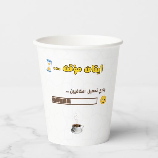 Coffee Loading Paper Cup – Funny Design Papieren Bekers (Voorkant)