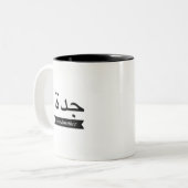 Coffee mok cup Arabisch, grootmoeder (Voorkant links)