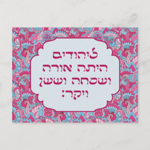Colorful Hebrew "LaYehudim Haita" Purim Megillah Briefkaart