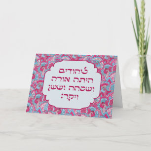 Colorful Hebrew 'LaYehudim Haita' Purim Megillah Kaart