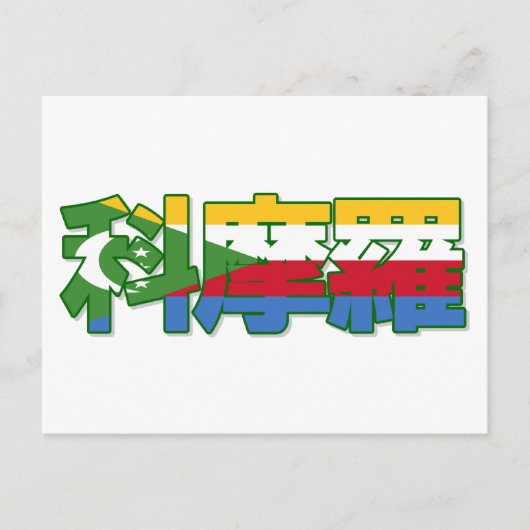 Comoren - in Chinees Briefkaart (Voorkant)
