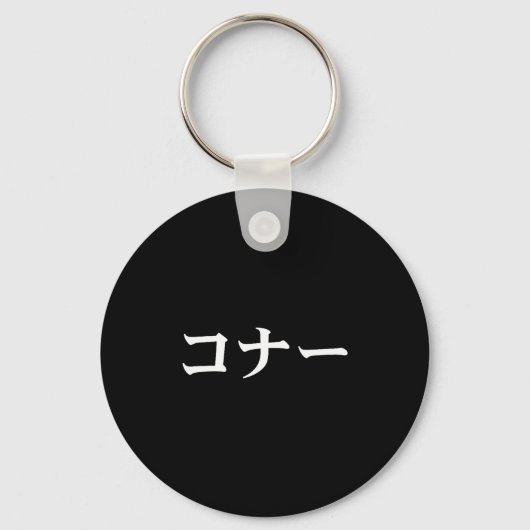 Connor Name In Japanese Tee Japan Text In Katakana Sleutelhanger (Voorkant)