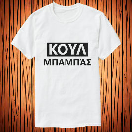 Cool dad in Greek - Κύπρος μασ T-shirt