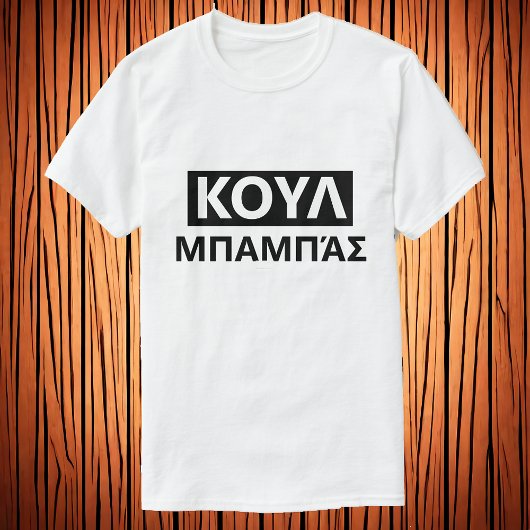 Cool dad in Greek - Κύπρος μασ T-shirt