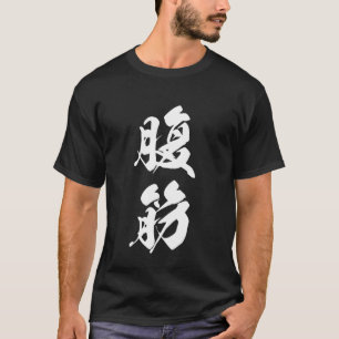 Cool Eén Woord Grafisch Japans Kanji '腹筋' (abs) T-shirt