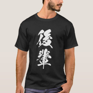 Cool een woord grafische Japanse Kanji '後輩' (junio T-shirt