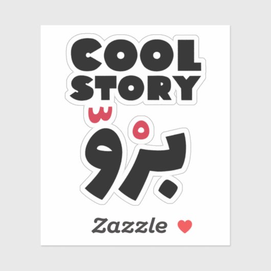 Cool Story Bro in het Arabisch, grappige Arabische Sticker (Vel)
