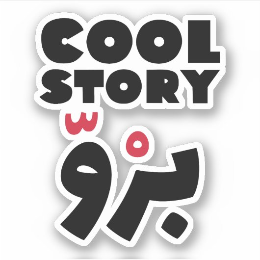 Cool Story Bro in het Arabisch, grappige Arabische Sticker (Voorkant)