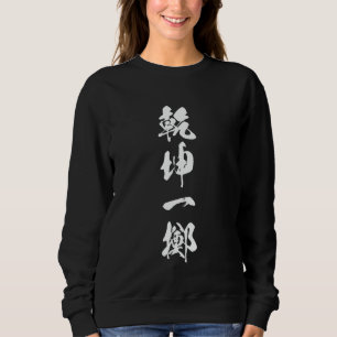 Cool Word Graphic Japans Kanji '乾坤一擲' (Alles of ni Trui