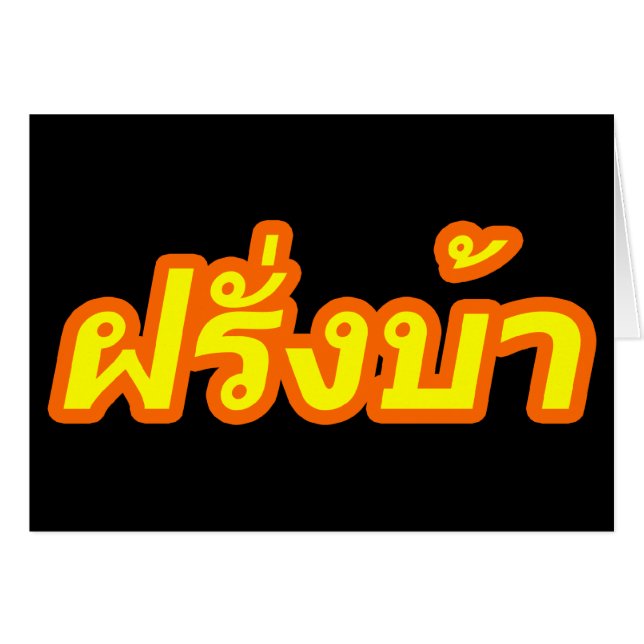 Crazy Westerner ♦ Farang Ba in de Thaise taal ♦ (Voorkant Horizontaal)