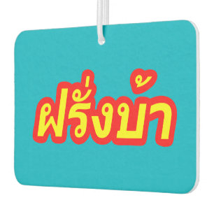 Crazy Westerner ♦ Farang Ba in de Thaise taal ♦ Luchtverfrisser