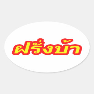 Crazy Westerner ♦ Farang Ba in de Thaise taal ♦ Ovale Sticker