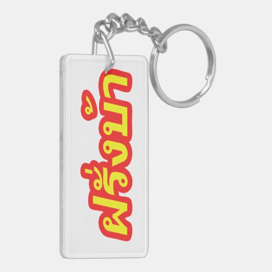 Crazy Westerner ♦ Farang Ba in de Thaise taal ♦ Sleutelhanger (Achterkant Links)