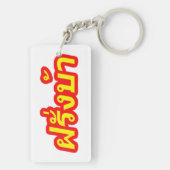 Crazy Westerner ♦ Farang Ba in de Thaise taal ♦ Sleutelhanger (achterkant)