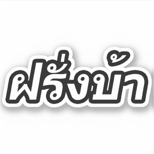 Crazy Westerner ♦ Farang Ba in de Thaise taal ♦ Sticker (Voorkant)